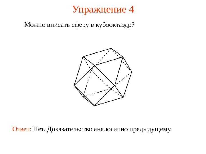   Упражнение  4 Можно вписать сферу в кубооктаэдр ?  Ответ:  Нет. Доказательство