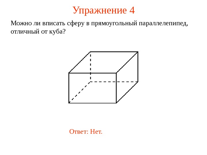   Упражнение  4 Можно ли вписать сферу в прямоугольный параллелепипед,  отличный от куба?