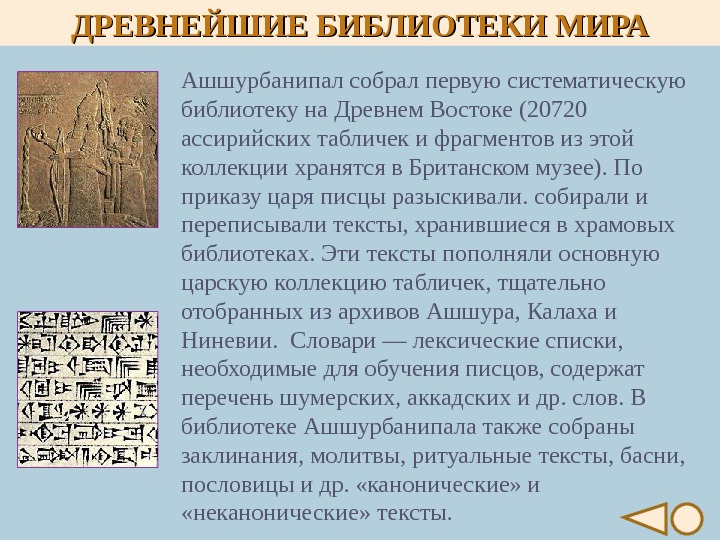 Ашшурбанипал собрал первую систематическую библиотеку на Древнем Востоке (20720 ассирийских табличек и фрагментов из этой коллекции