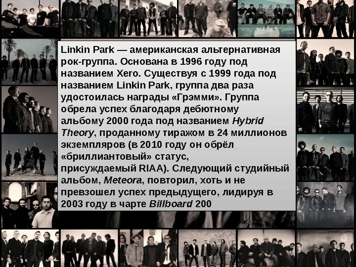 Linkin Park — американская альтернативная рок-группа. Основана в 1996 году под названием Xero. Существуя с 1999