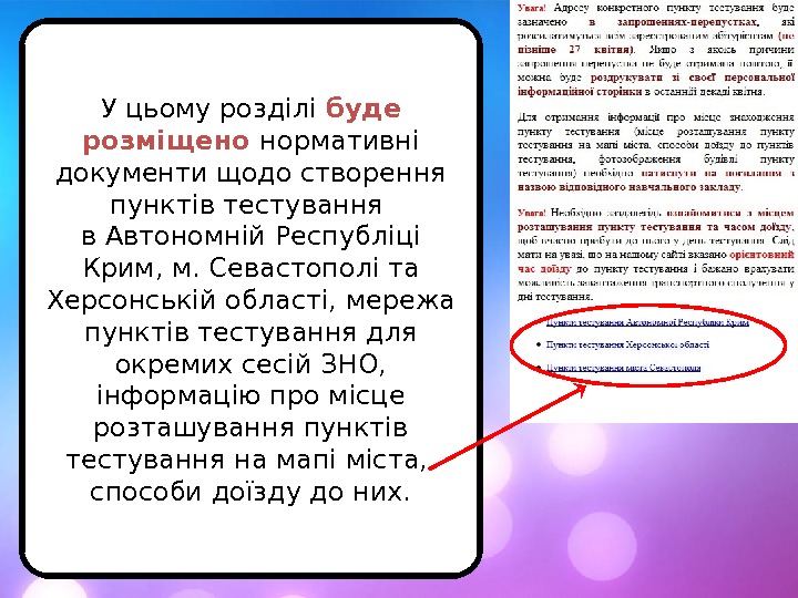 У цьому розділі буде розміщено нормативні документи щодо створення пунктів тестування в Автономній Республіці Крим, м.