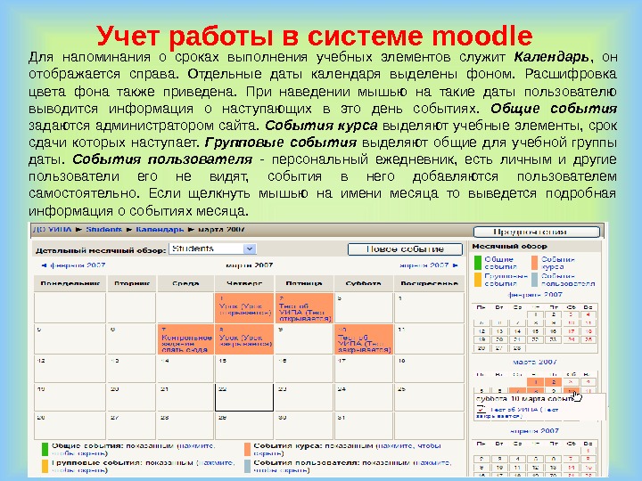 Для напоминания о сроках выполнения учебных элементов служит Календарь ,  он отображается справа.  Отдельные