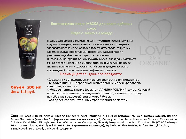 Восстанавливающая МАСКА для повреждённых волос Organic  манго + авокадо Маска разработана специально для  глубокого