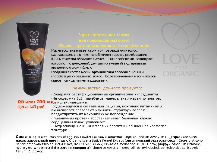 Super  питательная Маска для повреждённых волос Organic  протеины пшеницы + яичный желток Маска восстанавливает