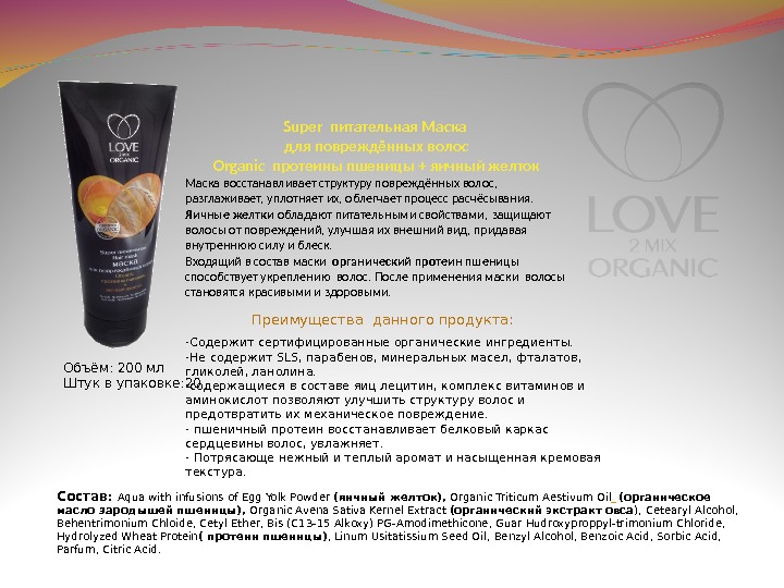 Super  питательная Маска для повреждённых волос Organic  протеины пшеницы + яичный желток Маска восстанавливает