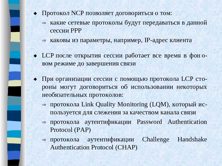  Протокол NCP позволяет договориться о том: какие сетевые протоколы будут передаваться в данной се с