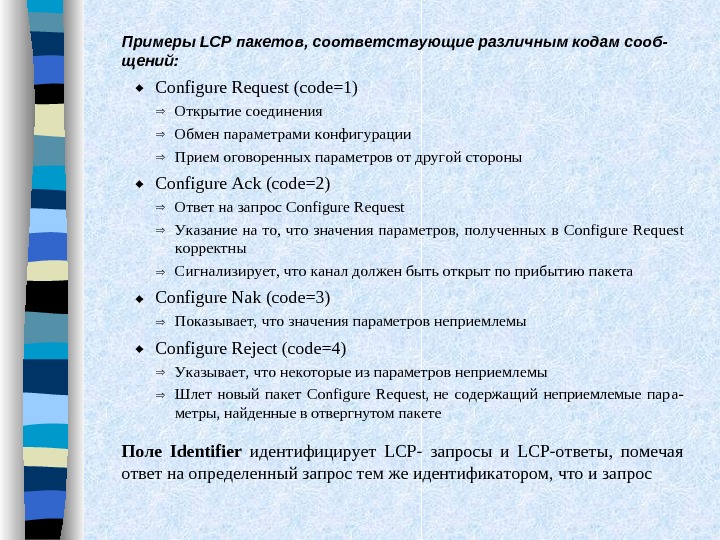   Примеры LCP пакетов, соответствующие различным кодам сооб- щений:  Configure Request (code=1)  Открытие