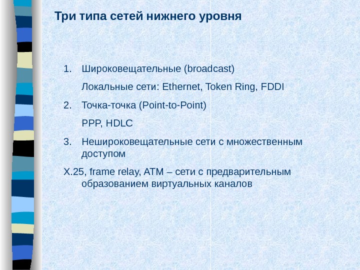   Три типа сетей нижнего уровня 1. Широковещательные ( broadcast) Локальные сети:  Ethernet, Token