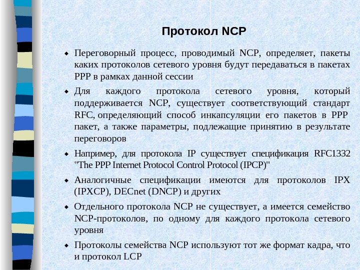   Протокол NCP Переговорный процесс,  проводимый NCP,  определяет,  пакеты каких протоколов сетевого