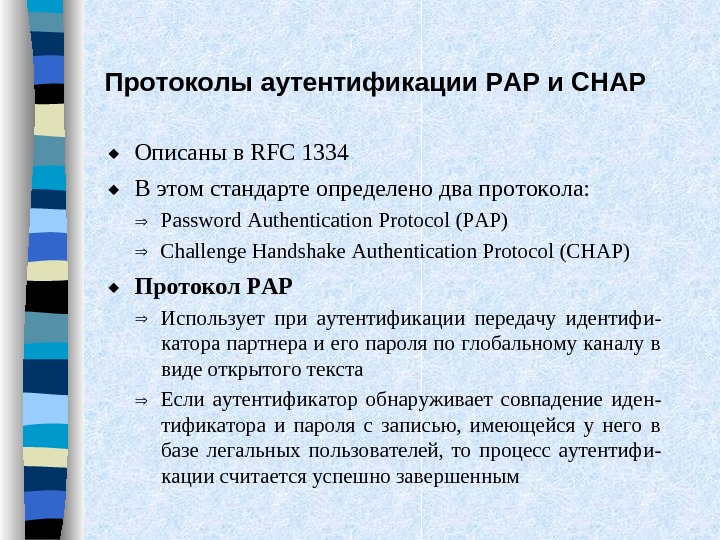   Протоколы аутентификации PAP и CHAP  Описаны в RFC 1334  В этом стандарте