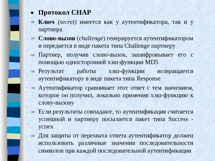  Протокол CHAP  Ключ  ( secret) имеется как у аутентификатора,  так и у