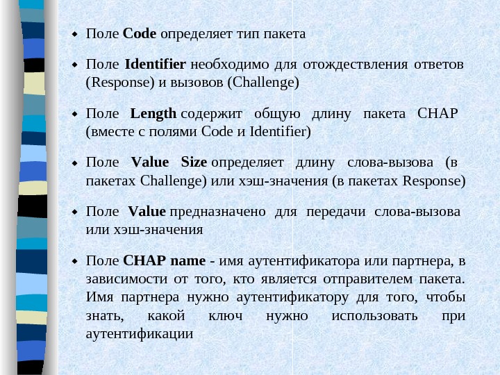   Поле Code определяет тип пакета Поле Identifier необходимо для отождествления ответов (Response) и вызовов