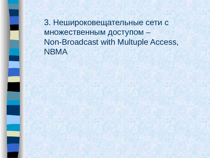   3. Нешироковещательные сети с множественным доступом – Non-Broadcast with Multuple Access,  NBMA 