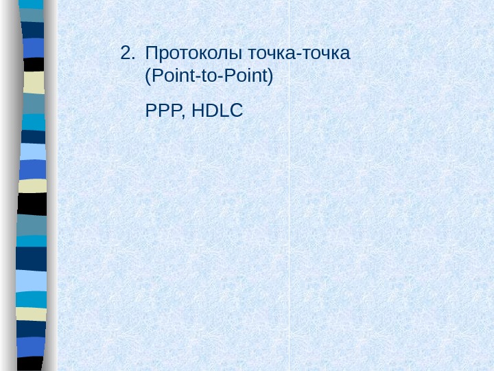   2. Протоколы точка-точка ( Point-to-Point) PPP, HDLC 