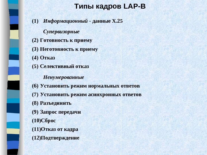   Типы кадров LAP - B (1)  Информационный - данные Х. 25 Супервизорные (2)