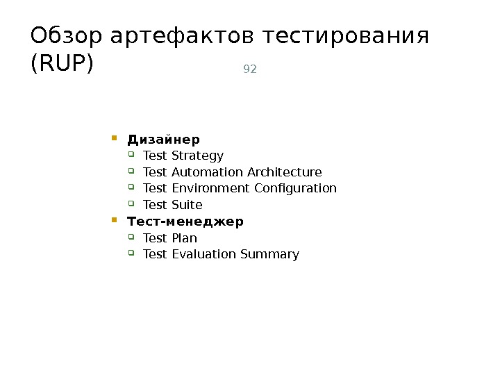 Обзор артефактов тестирования  (RUP) 92 Дизайнер Test Strategy Test Automation Architecture Test Environment Configuration Test