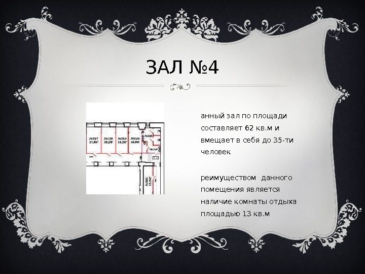 ЗАЛ № 4 Д анный зал по площади составляет 62 кв. м и вмещает в себя