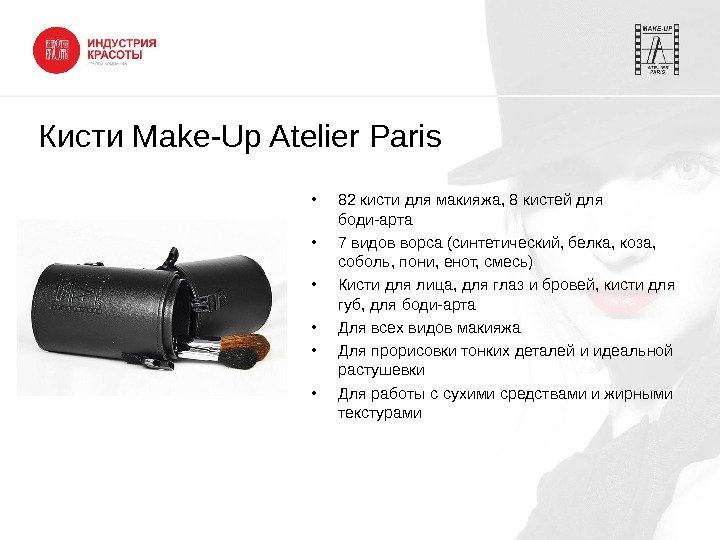 Кисти Make-Up Atelier Paris • 82 кисти для макияжа, 8 кистей для боди-арта • 7 видов