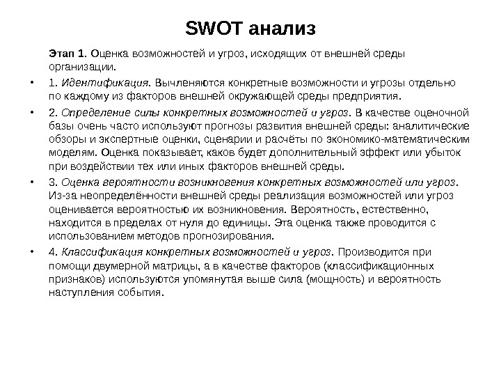 SWOT анализ Этап 1.  Оценка возможностей и угроз, исходящих от внешней среды организации.  •