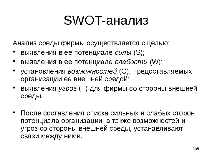 SWOT- анализ Анализ среды фирмы осуществляется с целью:  • выявления в ее потенциале силы (S);