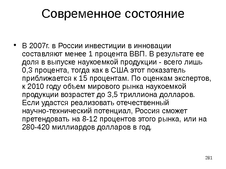 Современное состояние • В 2007 г. в России инвестиции в инновации составляют менее 1 процента ВВП.