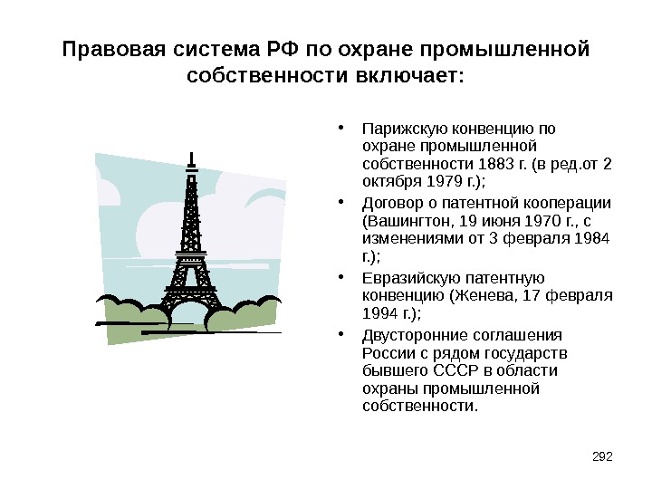 Правовая система РФ по охране промышленной собственности включает:  • Парижскую конвенцию по охране промышленной собственности