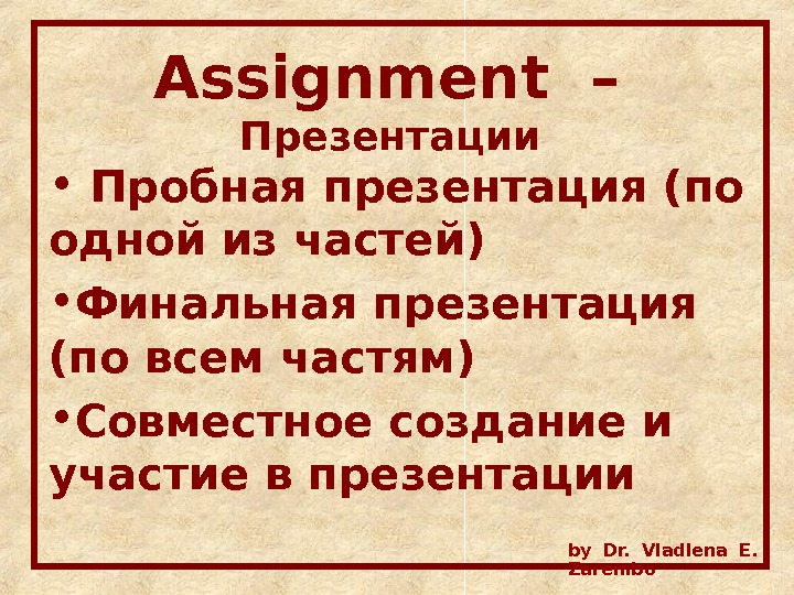 Assignment  – Презентации  •  Пробная презентация (по одной из частей) • Финальная презентация