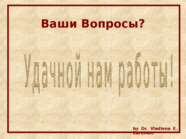 Ваши Вопросы? by Dr.  Vladlena E.  Zarembo 