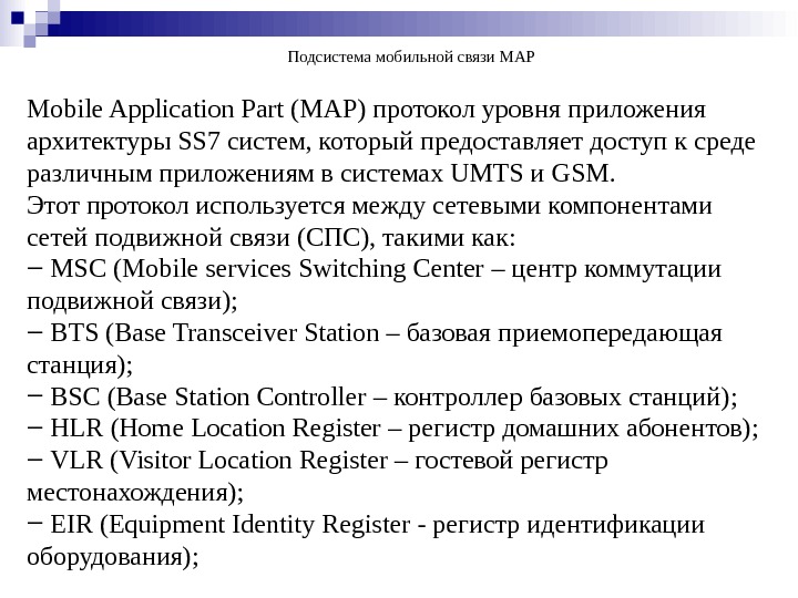 Mobile Application Part (MAP) протокол уровня приложения архитектуры SS 7 систем, который предоставляет доступ к среде