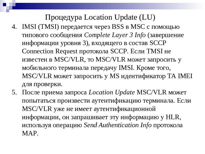 4. IMSI (TMSI) передается через BSS в MSC с помощью типового сообщения Complete Layer 3 Info