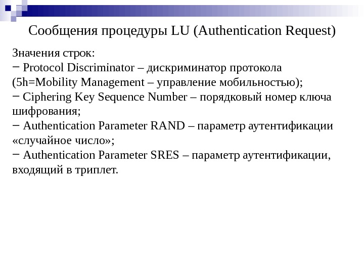 Сообщения процедуры LU (Authentication Request) Значения строк: ‒  Protocol Discriminator – дискриминатор протокола (5 h