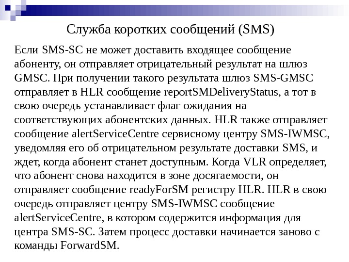 Если SMS-SC не может доставить входящее сообщение абоненту, он отправляет отрицательный результат на шлюз GMSC. При