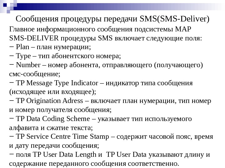 Сообщения процедуры передачи SMS ( SMS - Deliver ) Главное информационного сообщения подсистемы MAP SMS -