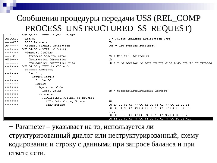 Сообщения процедуры передачи USS (REL_COMP PROCESS_UNSTRUCTURED_SS_REQUEST) ‒  Parameter – указывает на то, используется ли структурированный