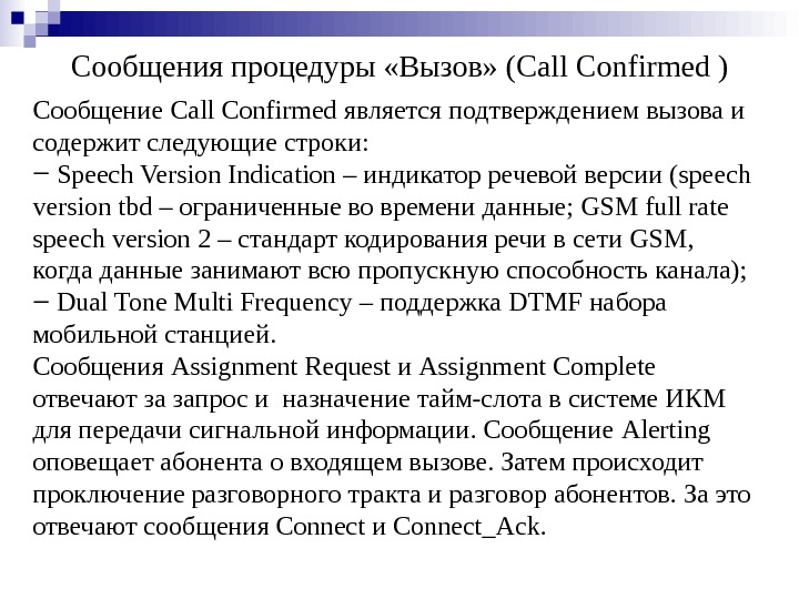 Сообщения процедуры «Вызов» ( Call Confirmed ) Сообщение Call Confirmed является подтверждением вызова и содержит следующие