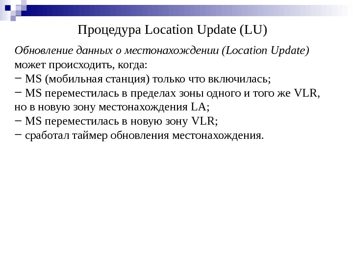 Обновление данных о местонахождении ( Location Update ) может происходить, когда:  ‒  MS (мобильная