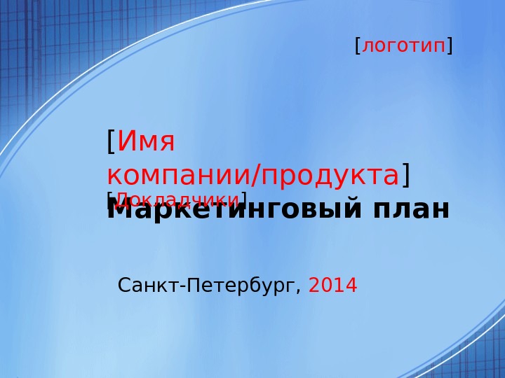 [ Имя компании / продукта ] Маркетинговый план [ Докладчики ] Санкт-Петербург,  2014 [ логотип