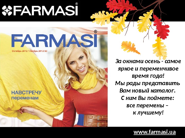 www. farmasi. ua. За окнами осень - самое яркое и переменчивое время года! Мы рады представить