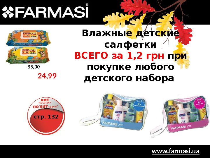 www. farmasi. ua. Влажные детские салфетки ВСЕГО за 1, 2 грн при покупке любого детского набора