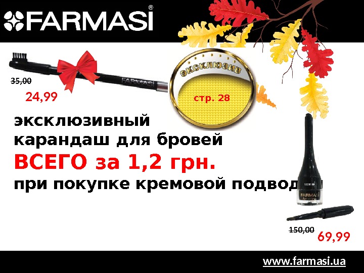 www. farmasi. uaэксклюзивный карандаш для бровей ВСЕГО за 1, 2 грн. при покупке кремовой подводки 