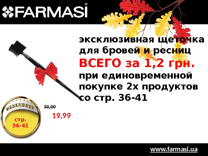 www. farmasi. uaэксклюзивная щеточка для бровей и ресниц ВСЕГО за 1, 2 грн.  при единовременной