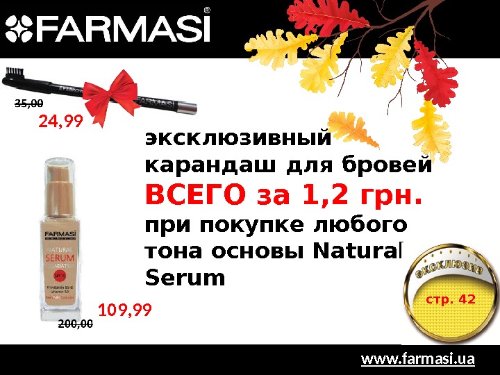 www. farmasi. uaэксклюзивный карандаш для бровей ВСЕГО за 1, 2 грн.  при покупке любого тона