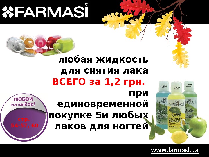 www. farmasi. uaлюбая жидкость для снятия лака ВСЕГО за 1, 2 грн.  при единовременной покупке