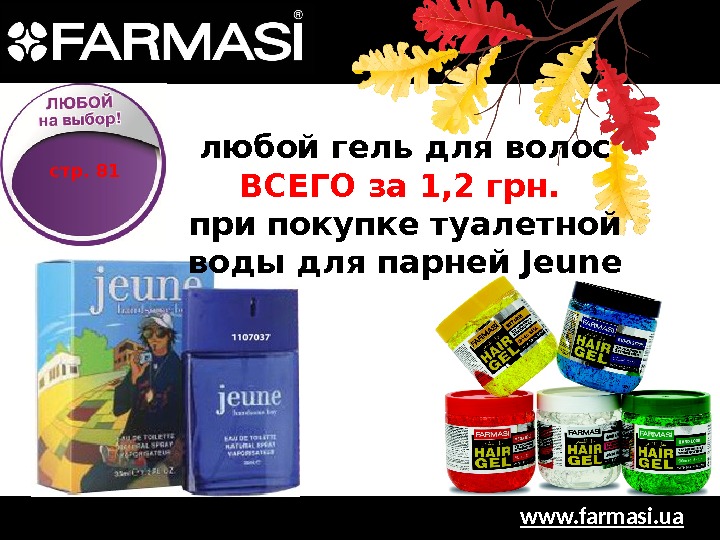 www. farmasi. uaлюбой гель для волос ВСЕГО за 1, 2 грн.  при покупке туалетной воды