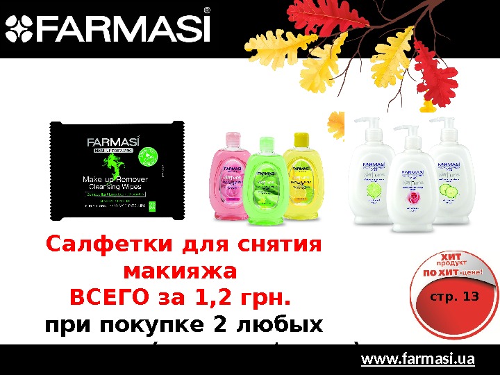 www. farmasi. ua. Салфетки для снятия макияжа ВСЕГО за 1, 2 грн.  при покупке 2
