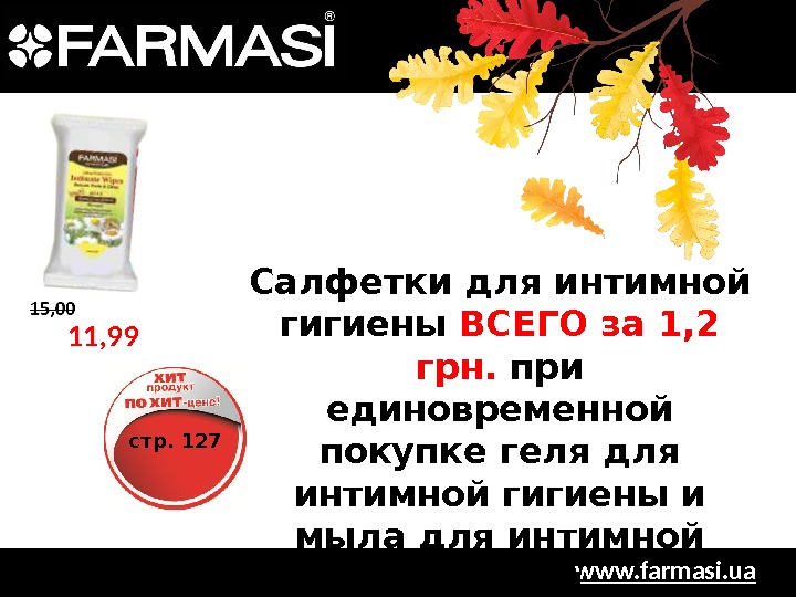 www. farmasi. ua=Салфетки для интимной гигиены ВСЕГО за 1, 2 грн.  при единовременной покупке геля