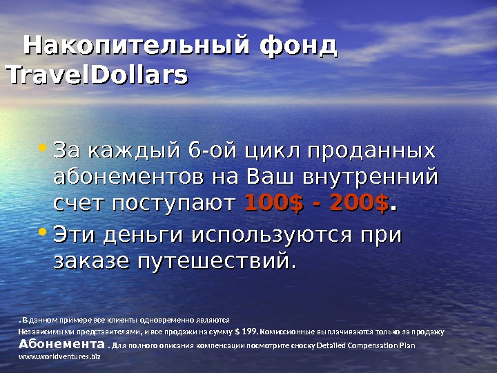  Накопительный фонд Travel. Dollars • За каждый 6 -ой цикл  проданных абонементов на Ваш