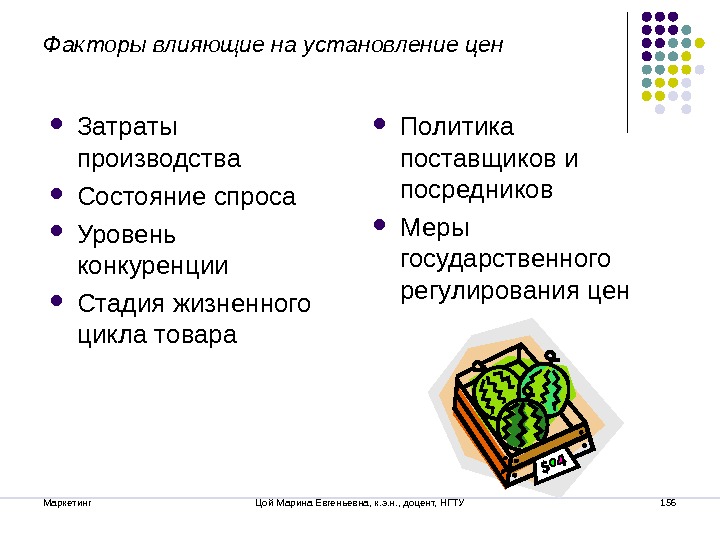 Маркетинг Цой Марина Евгеньевна, к. э. н. , доцент, НГТУ 156 Факторы влияющие на установление цен