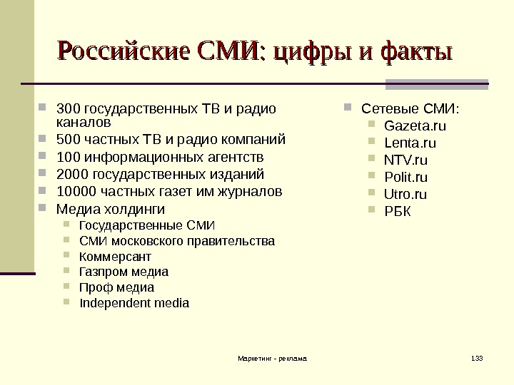Маркетинг - реклама 133 Российские СМИ: цифры и факты 300 государственных ТВ и радио каналов 500