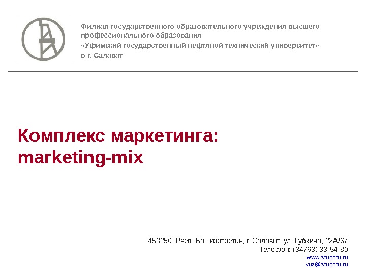 Комплекс маркетинга: marketing-mix Филиал государственного образовательного учреждения высшего профессионального образования «Уфимский государственный нефтяной технический университет» 